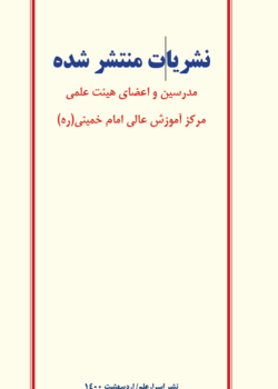 نشریات منتشر شده مدرسین و اعضای هیئت علمی مرکز آموزش عالی امام خمینی