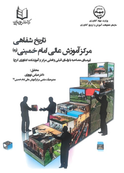 تاریخ شفاهی مرکز آموزش عالی امام خمینی (ره) برمبنای مصاحبه با رؤسای قبلی و فعلی مرکز