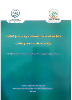 تاریخ شفاهی سازمان تحقیقات، آموزش و ترویج کشاورزی بر اساس مصاحبه با روسای سازمان