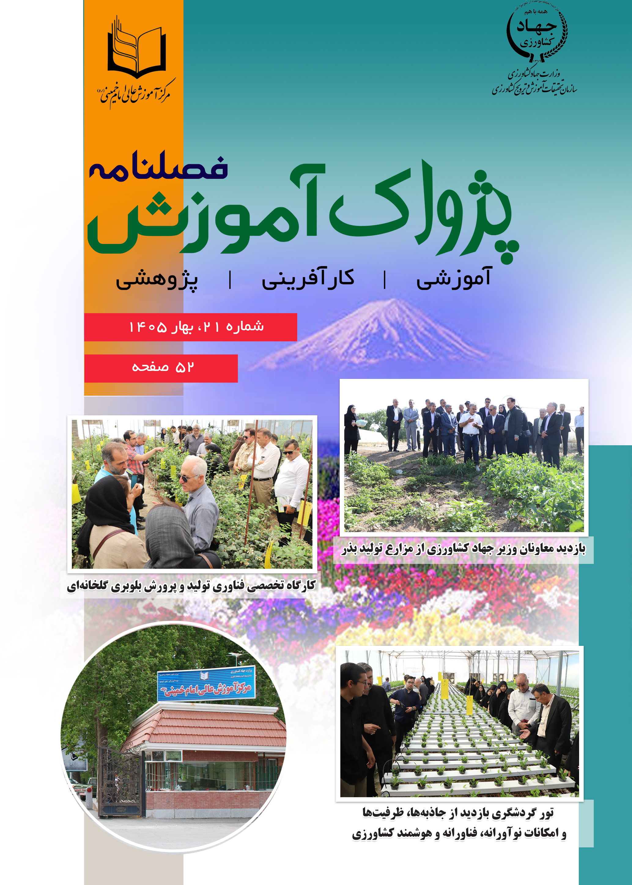 فصلنامه پژواک آموزش شماره 21 بهار 1405