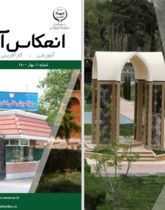 فصلنامه انعکاس آموزش شماره 1 - بهار 1400