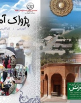 فصلنامه پژواک آموزش شماره 4 - زمستان 1400