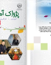 فصلنامه پژواک آموزش شماره 10 - تابستان 1402