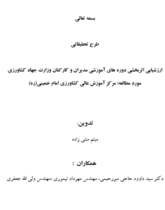 ارزشیابی اثربخشی دوره های آموزشی مدیران و کارکنان وزارت جهاد کشاورزی مورد مطالعه: مرکز آموزش عالی کشاورزی امام خمینی (ره)