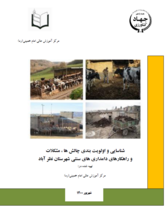 شناسایی و اولویت بندی چالش ها، مشکلات و راهکارهای دامداری های سنتی شهرستان نظرآباد