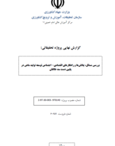 بررسی مسائل، چالشها و راهکارهای اقتصادی- اجتماعی توسعه تولید ماهی در پایین دست سد طالقان