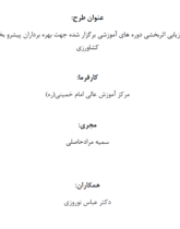 ارزیابی اثربخشی دوره های آموزشی برگزار شده جهت بهره برداران پیشرو بخش کشاورزی