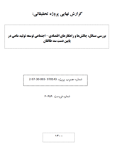 ارزشیابی پیامدهای اقتصادی- اجتماعی تورهای آموزشی، ترویجی و پژوهشی کشاورزان پیشرو