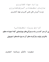 بررسی اثر بستر کشت بر رشد و ویژگی¬های بیوشیمیایی گیاه استویا به منظور بالابردن تولید و فرآورده های آن به ویژه قندهای استویولی