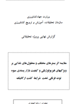 مقایسه اثر بسترهای مختلف و محلولهای غذایی بر ویژگیهای فیزیولوژیکی و کیفیت بازار پسندی میوه توت فرنگی تحت شرایط کشت ارگانیک