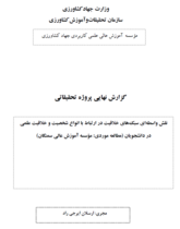 نقش واسطهای سبکهای خلاقیت در ارتباط با انواع شخصیت و خلاقیت علمی در دانشجویان (مطالعه موردی مؤسسه آموزش عالی سمنگان)
