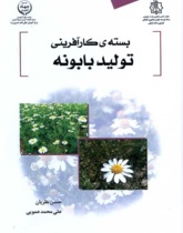 بسته کارآفرینی تولید بابونه