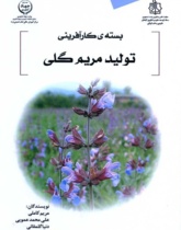 بسته کارآفرینی تولید مریم گلی