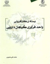 بسته کارآفرینی واحد فرآوری گیاهان دارویی