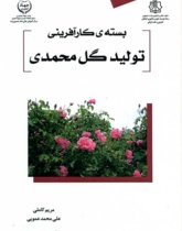 بسته کارآفرینی تولید گل محمدی