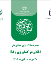 مجموعه مقالات اولین همایش ملی اخلاق در کشاورزی و غذا