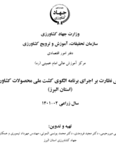 گزارش نظارت بر اجرای برنامه الگوی کشت ملی محصولات کشاورزی (استان البرز)