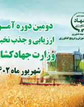 مستند تحلیلی دومین دوره آموزش، ارزیابی و جذب نخبگان  وزارت جهادکشاورزی  (طرح شهید موسوی)