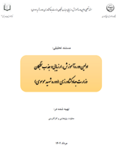 مستند تحلیلی اولین دوره آموزش، ارزیابی و جذب نخبگان  وزارت جهادکشاورزی  (دوره شهید موسوی)