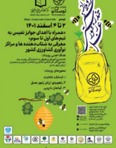 کارآفرینان و صاحبان اید ه ها و دستاوردهای برتر در رویداد استارتاپی « سفر تندرستی زنبور عسل » 2 تا 4 اسفند 1401