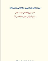 کتب منتشر شده مدرسین و اعضای هیئت علمی مرکز آموزش عالی امام خمینی