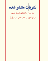 نشریات منتشر شده مدرسین و اعضای هیئت علمی مرکز آموزش عالی امام خمینی