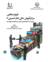 تاریخ شفاهی مرکز آموزش عالی امام خمینی (ره) برمبنای مصاحبه با رؤسای قبلی و فعلی مرکز