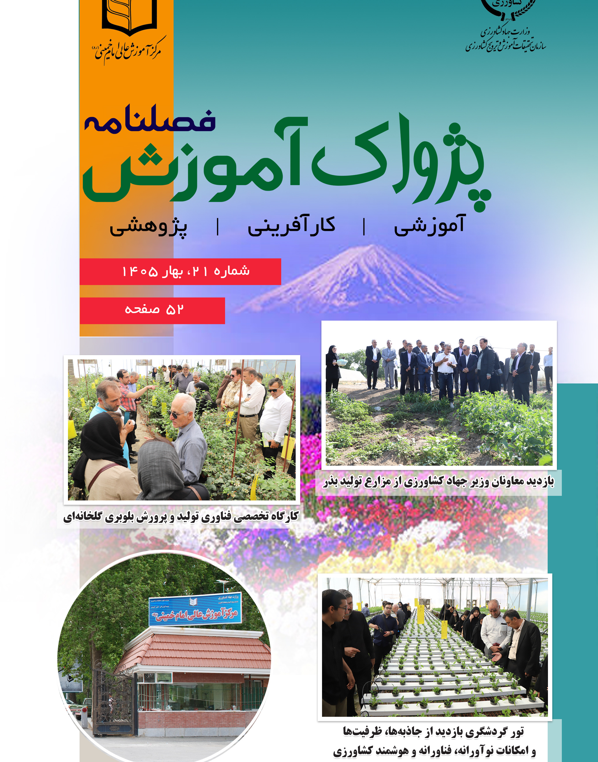 فصلنامه پژواک آموزش شماره 21 بهار 1405