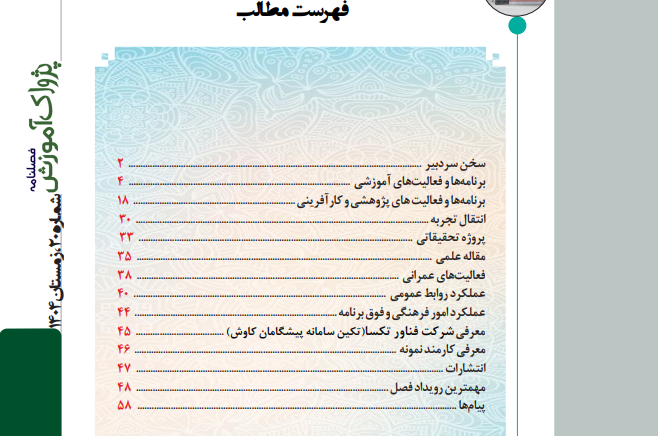 فصلنامه پژواک آموزش شماره 20 زمستان 1404