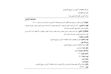 گزارش نظارت بر اجرای برنامه الگوی کشت ملی محصولات کشاورزی (استان البرز) سال زراعی 02-1401