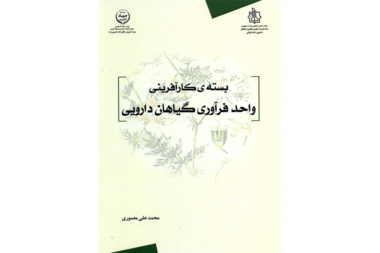 بسته کارآفرینی واحد فرآوری گیاهان دارویی