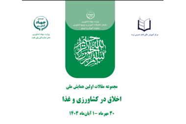 مجموعه مقالات اولین همایش ملی اخلاق در کشاورزی و غذا