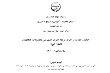 گزارش نظارت بر اجرای برنامه الگوی کشت ملی محصولات کشاورزی (استان البرز)