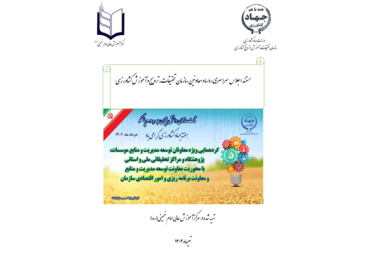 مستند اجلاس سراسری رؤسا و معاونین سازمان تحقیقات، ترویج وآموزش کشاورزی