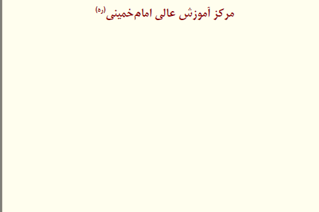 کتب منتشر شده مدرسین و اعضای هیئت علمی مرکز آموزش عالی امام خمینی