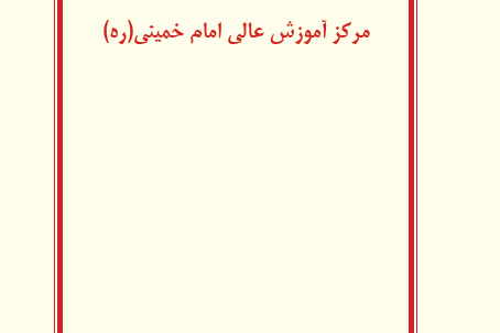 نشریات منتشر شده مدرسین و اعضای هیئت علمی مرکز آموزش عالی امام خمینی