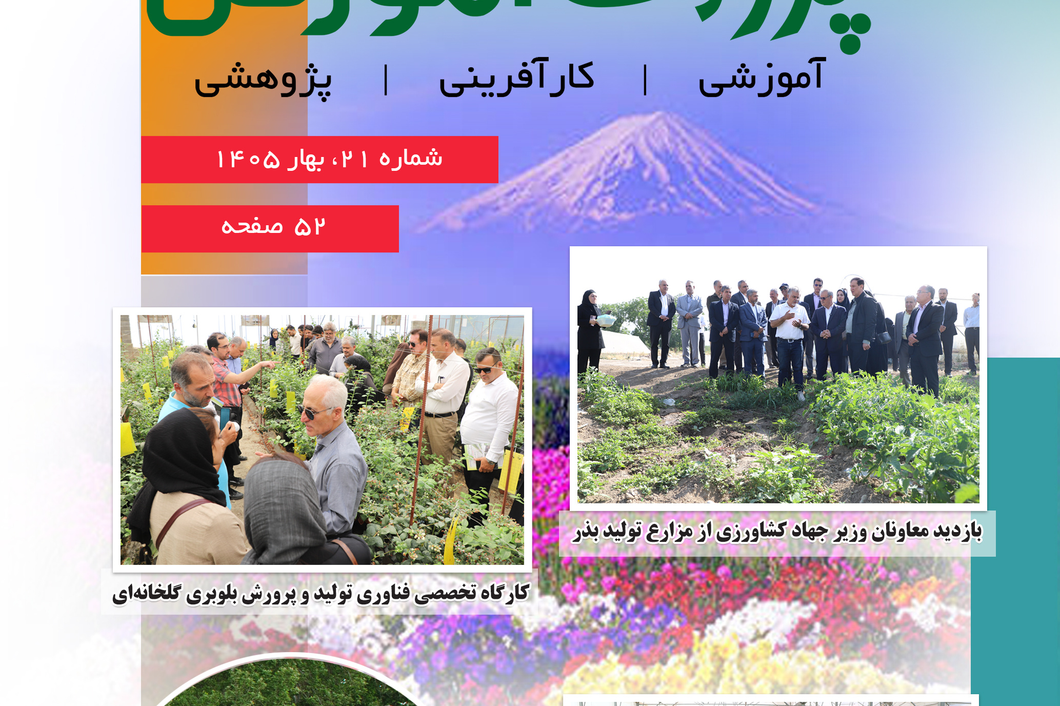 فصلنامه پژواک آموزش شماره 21 بهار 1405