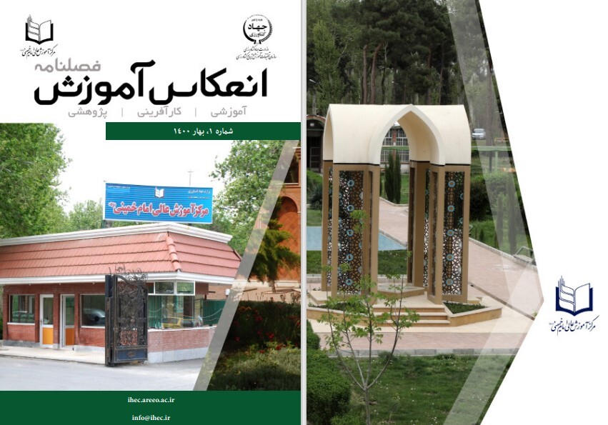 فصلنامه انعکاس آموزش شماره 1 - بهار 1400
