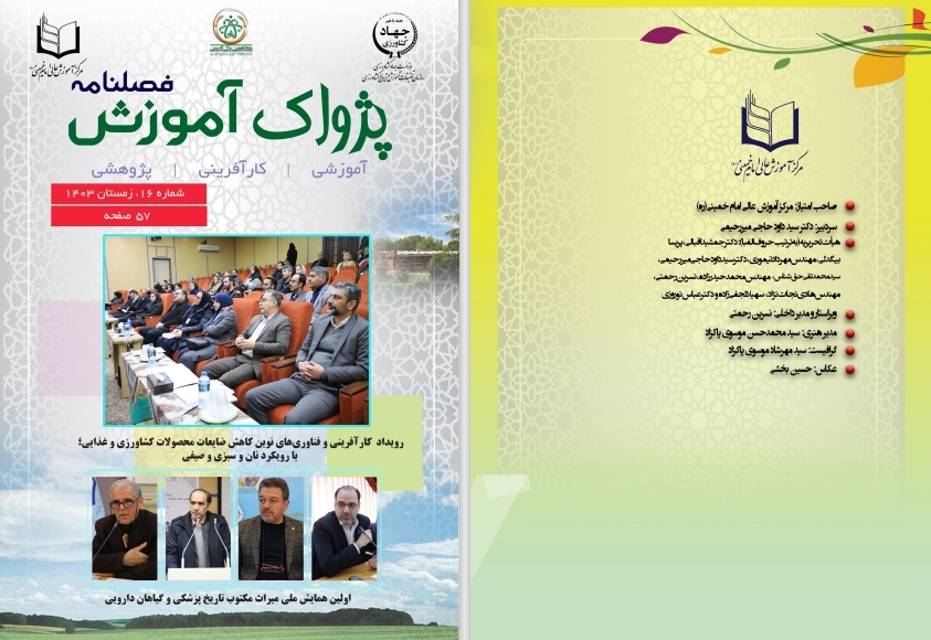 فصلنامه پژواک آموزش شماره 16 - زمستان 1403