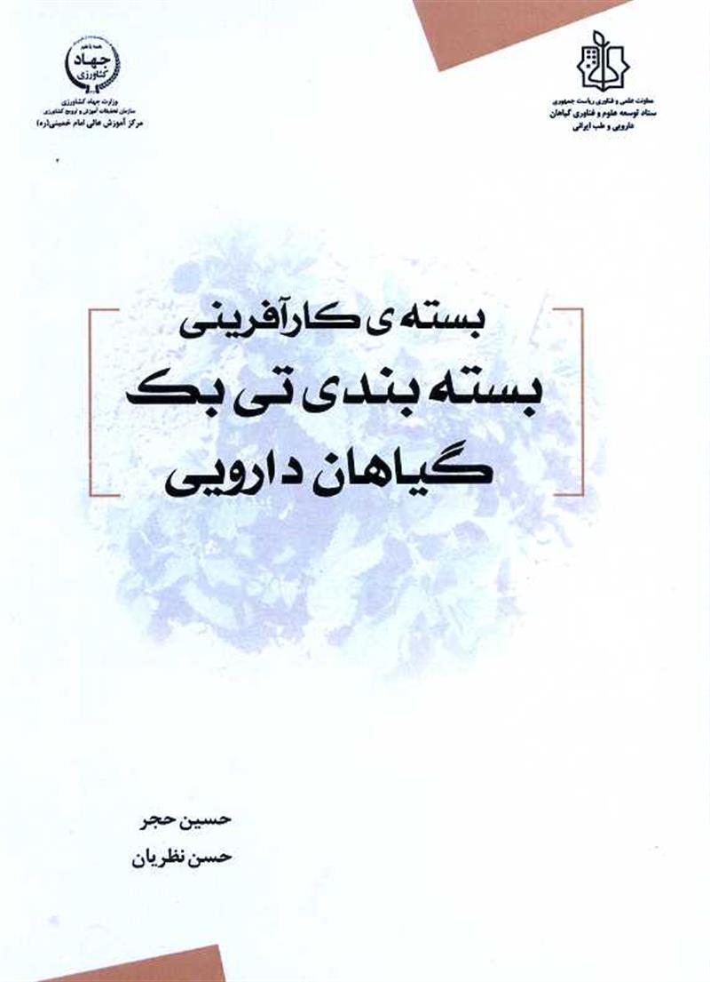 بسته کارآفرینی بسته بندی تی بگ گیاهان دارویی