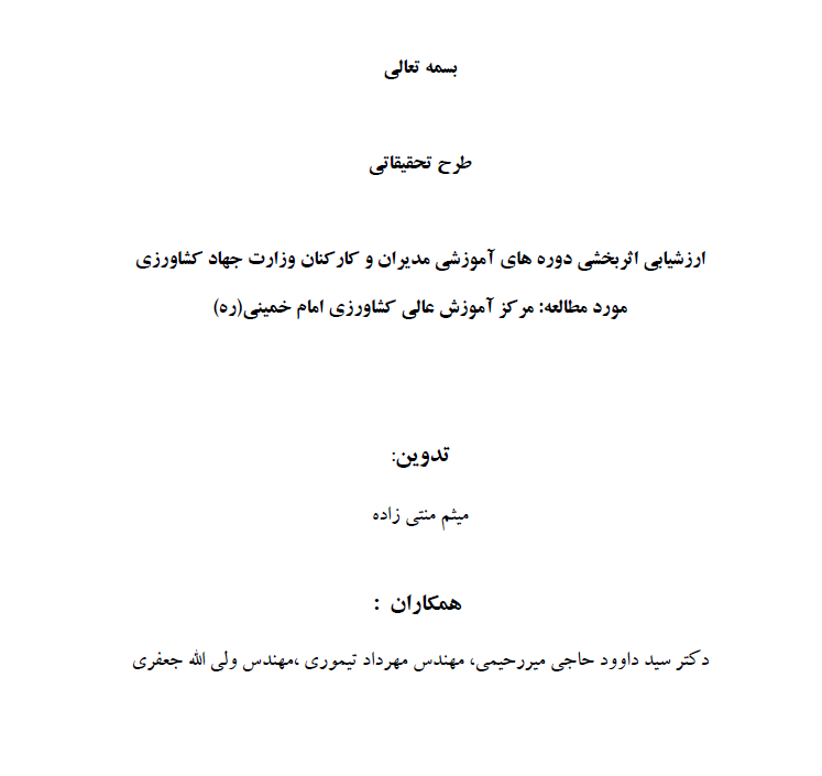 ارزشیابی اثربخشی دوره های آموزشی مدیران و کارکنان وزارت جهاد کشاورزی مورد مطالعه: مرکز آموزش عالی کشاورزی امام خمینی (ره)