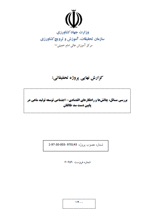 بررسی مسائل، چالشها و راهکارهای اقتصادی- اجتماعی توسعه تولید ماهی در پایین دست سد طالقان