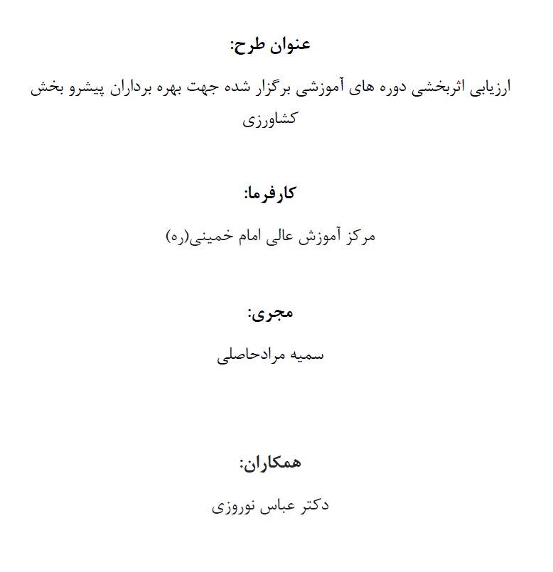 ارزیابی اثربخشی دوره های آموزشی برگزار شده جهت بهره برداران پیشرو بخش کشاورزی