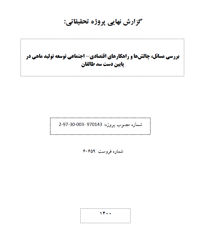 ارزشیابی پیامدهای اقتصادی- اجتماعی تورهای آموزشی، ترویجی و پژوهشی کشاورزان پیشرو