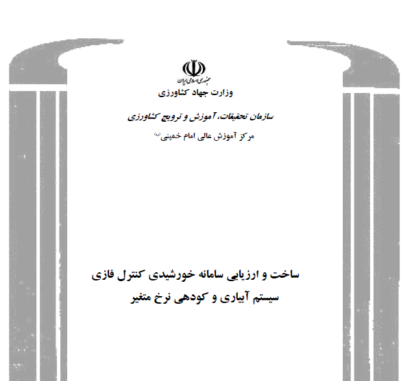 گزارش نهایی پروژه تحقیقاتی ساخت و ارزیابی سامانه خورشیدی کنترل فازی سیستم آبیاری و کودهی نرخ متغیر