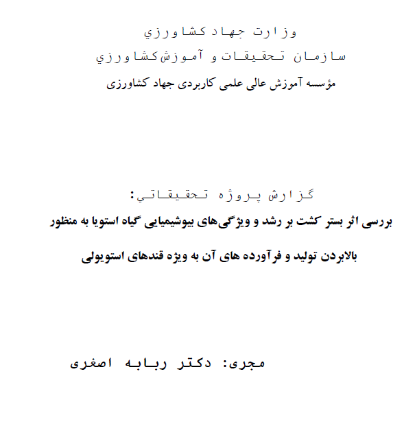 بررسی اثر بستر کشت بر رشد و ویژگی¬های بیوشیمیایی گیاه استویا به منظور  بالابردن تولید و فرآورده های آن به ویژه قندهای استویولی