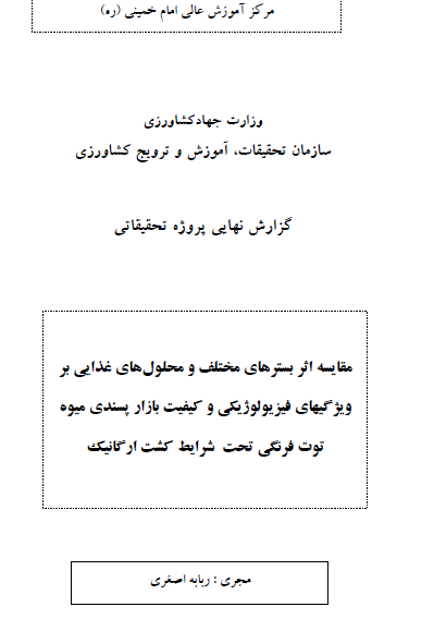 مقایسه اثر بسترهای مختلف و محلول‌های غذایی بر ویژگیهای فیزیولوژیکی و کیفیت بازار پسندی میوه توت فرنگی تحت  شرایط کشت ارگانیک