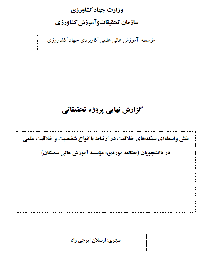نقش واسطه‌ای سبک‌های خلاقیت در ارتباط با انواع شخصیت و خلاقیت علمی در دانشجویان (مطالعه موردی مؤسسه آموزش عالی سمنگان)
