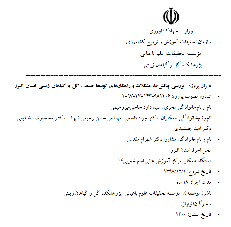 بررسی چالشها، مشکلات و راهکارهای توسعه صنعت گل و گیاهان زینتی استان البرز