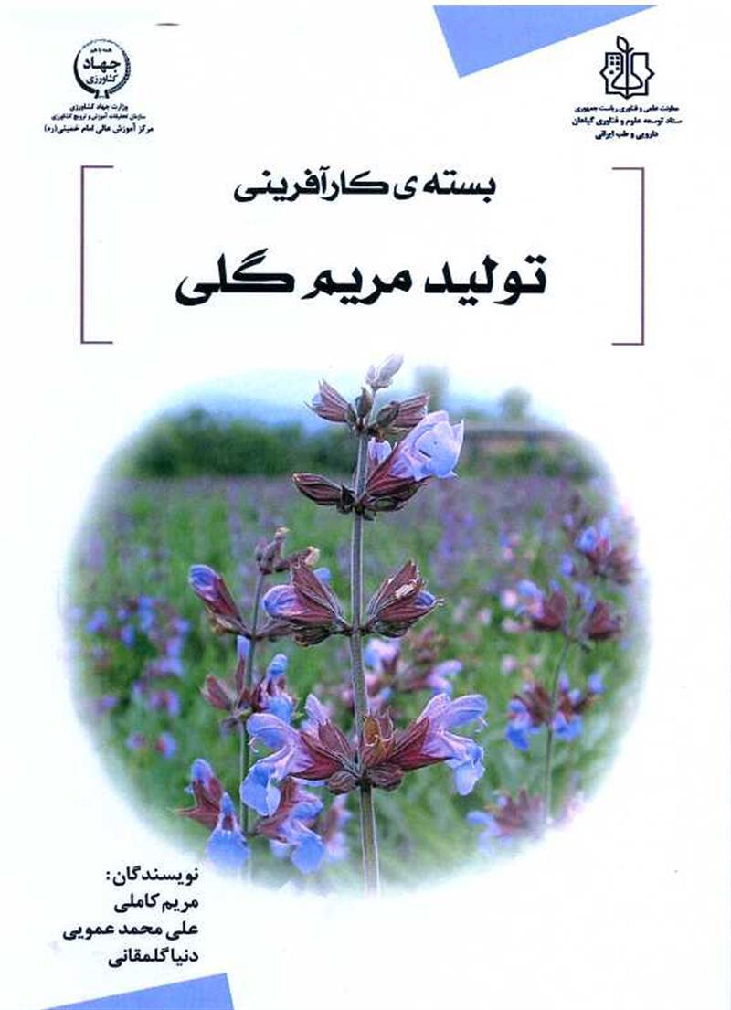 بسته کارآفرینی تولید مریم گلی